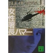 女性署長ハマー〈上〉(講談社文庫) [文庫]