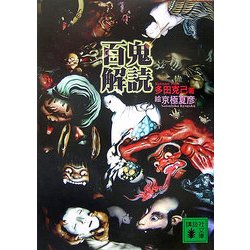 百鬼解読(講談社文庫) [文庫]
