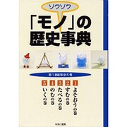 ゾクゾクモノの歴史事典 全5巻 [事典辞典]