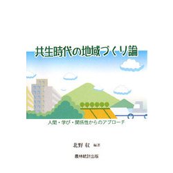 共生時代の地域づくり論―人間・学び・関係性からのアプローチ [単行本]