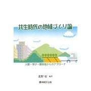 共生時代の地域づくり論―人間・学び・関係性からのアプローチ [単行本]