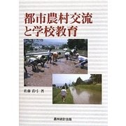都市農村交流と学校教育 [単行本]