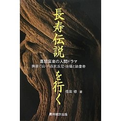 長寿伝説を行く―喜怒哀楽の人間ドラマ 姨捨て山・八百比丘尼・徐福と始皇帝 [単行本]