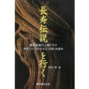 長寿伝説を行く―喜怒哀楽の人間ドラマ 姨捨て山・八百比丘尼・徐福と始皇帝 [単行本]