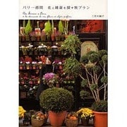 パリ一週間 花と雑貨を探す旅プラン [単行本]