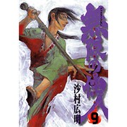 無限の住人 9（アフタヌーンKC） [コミック]
