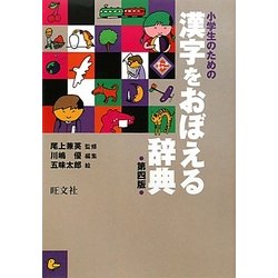 ヨドバシ Com 小学生のための漢字をおぼえる辞典 第四版 事典辞典 通販 全品無料配達