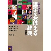 小学生のための漢字をおぼえる辞典 第四版 [事典辞典]