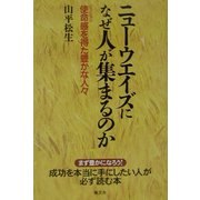 ニューウエイズになぜ人が集まるのか―使命(ミッション)感を得た豊かな人々 [単行本]