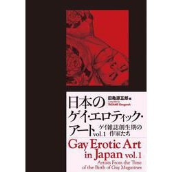 日本のゲイ・エロティック・アート〈Vol.1〉ゲイ雑誌創生期の作家たち [単行本]