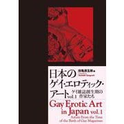 日本のゲイ・エロティック・アート〈Vol.1〉ゲイ雑誌創生期の作家たち [単行本]
