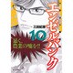エンゼルバンク 10－ドラゴン桜外伝（モーニングKC） [コミック]