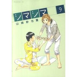 シマシマ 9（モーニングKC） [コミック]
