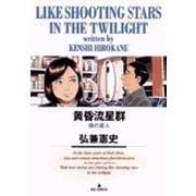 黄昏流星群<30>(ビッグ コミックス) [コミック]