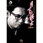 月下の棋士<13>(コミック文庫（青年）) [文庫]