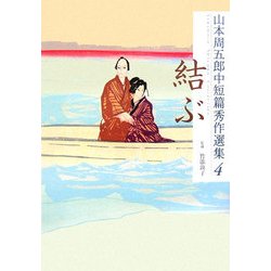 山本周五郎中短篇秀作選集〈4〉結ぶ [単行本]