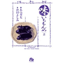 ヨドバシ Com 味いちもんめ 2 コミック文庫 青年 文庫 通販 全品無料配達