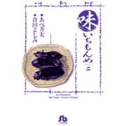 味いちもんめ<2>(コミック文庫（青年）) [文庫]