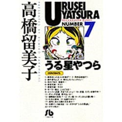 うる星やつら<7>(コミック文庫（青年）) [文庫]
