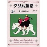 グリム童話　2 [全集叢書]