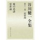 谷川健一全集〈第12巻〉民族4―魔の系譜・常世論 [全集叢書]
