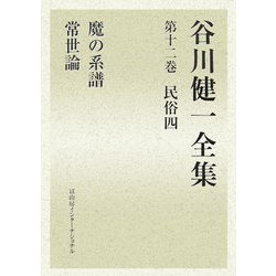 谷川健一全集〈第12巻〉民族4―魔の系譜・常世論 [全集叢書]