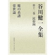 谷川健一全集〈第12巻〉民族4―魔の系譜・常世論 [全集叢書]