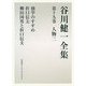 谷川健一全集〈第19巻〉人物2 [全集叢書]
