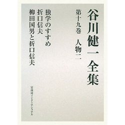 谷川健一全集〈第19巻〉人物2 [全集叢書]
