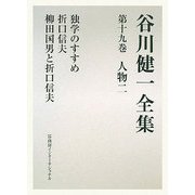 谷川健一全集〈第19巻〉人物2 [全集叢書]