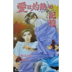 愛は灼熱の記憶(アイノベルズ) [新書]