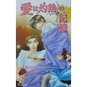 愛は灼熱の記憶(アイノベルズ) [新書]
