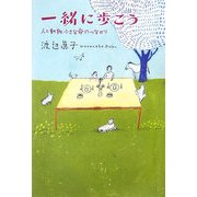 一緒に歩こう―人と動物、小さな命のつながり [単行本]