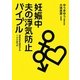 妊娠中 夫の浮気防止バイブル [単行本]