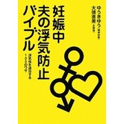妊娠中 夫の浮気防止バイブル [単行本]