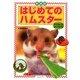 はじめてのハムスター―子どもにもよくわかる 新装版 [単行本]