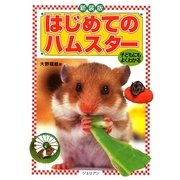 はじめてのハムスター―子どもにもよくわかる 新装版 [単行本]