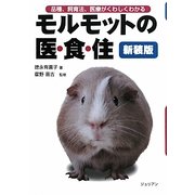 モルモットの医・食・住―品種、飼育法、医療がくわしくわかる 新装版 (どうぶつシリーズ) [単行本]