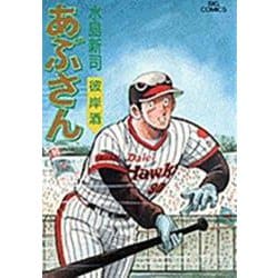 あぶさん<48>－彼岸酒(ビッグ コミックス) [コミック]