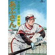あぶさん<48>－彼岸酒(ビッグ コミックス) [コミック]