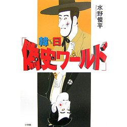 韓vs日「偽史ワールド」 [単行本]