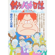 釣りバカ日誌<７２>(ビッグ コミックス) [コミック]