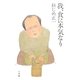 我、食に本気なり [単行本]