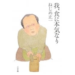 我、食に本気なり [単行本]