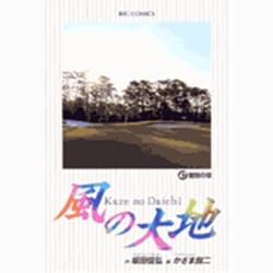 ヨドバシ.com - 風の大地<４７>(ビッグ コミックス) [コミック] 通販