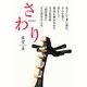 さわり [単行本]