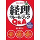 経理のルールブックQ&A [単行本]