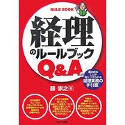 経理のルールブックQ&A [単行本]