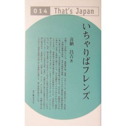 いちゃりばフレンズ(That's Japan) [単行本]