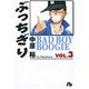ぶっちぎり<3>(コミック文庫（青年）) [文庫]
